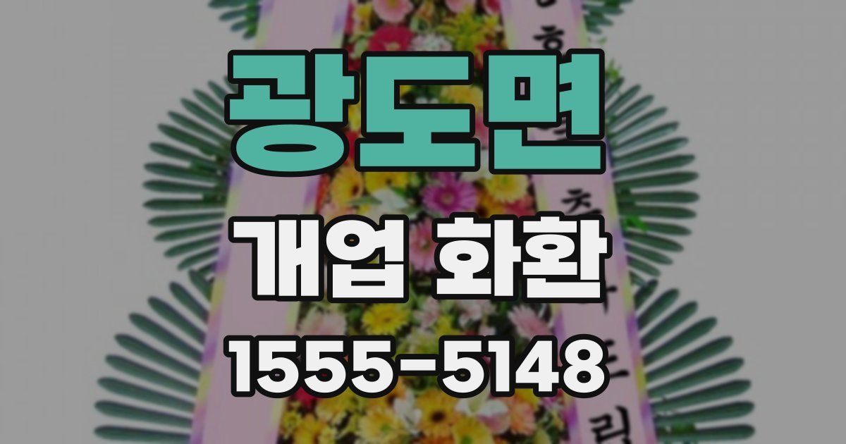 광도면 개업 화환