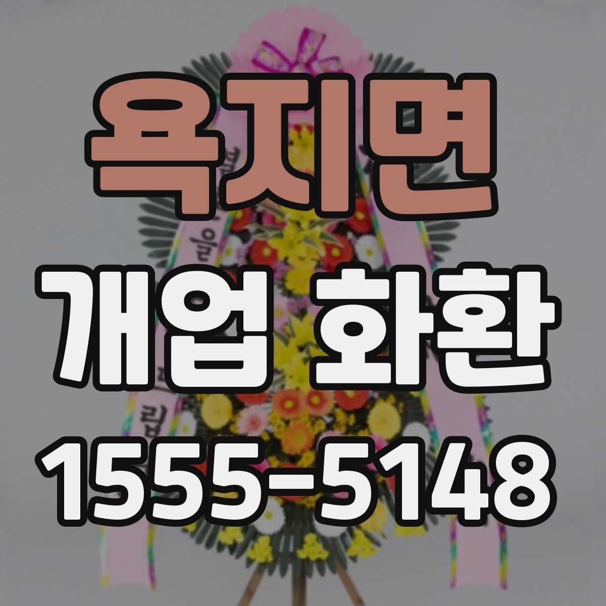욕지면 개업 화환