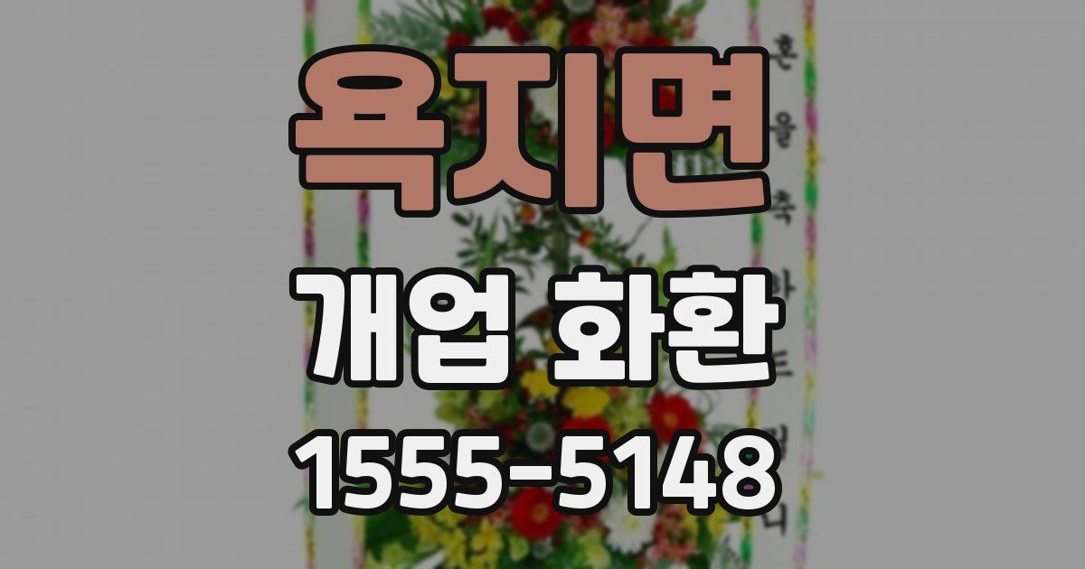 욕지면 개업 화환