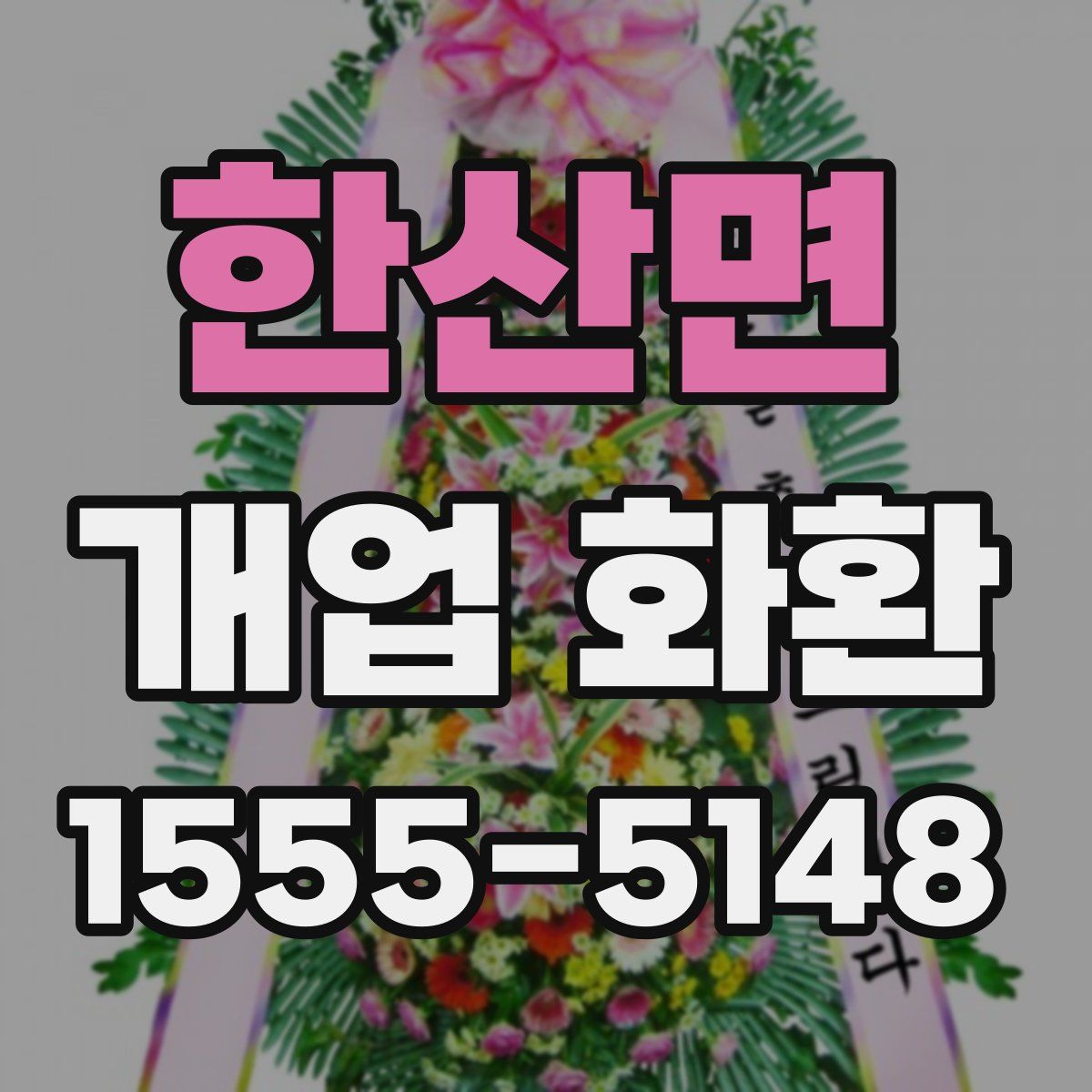 한산면 개업 화환
