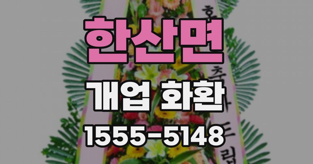 한산면 개업 화환