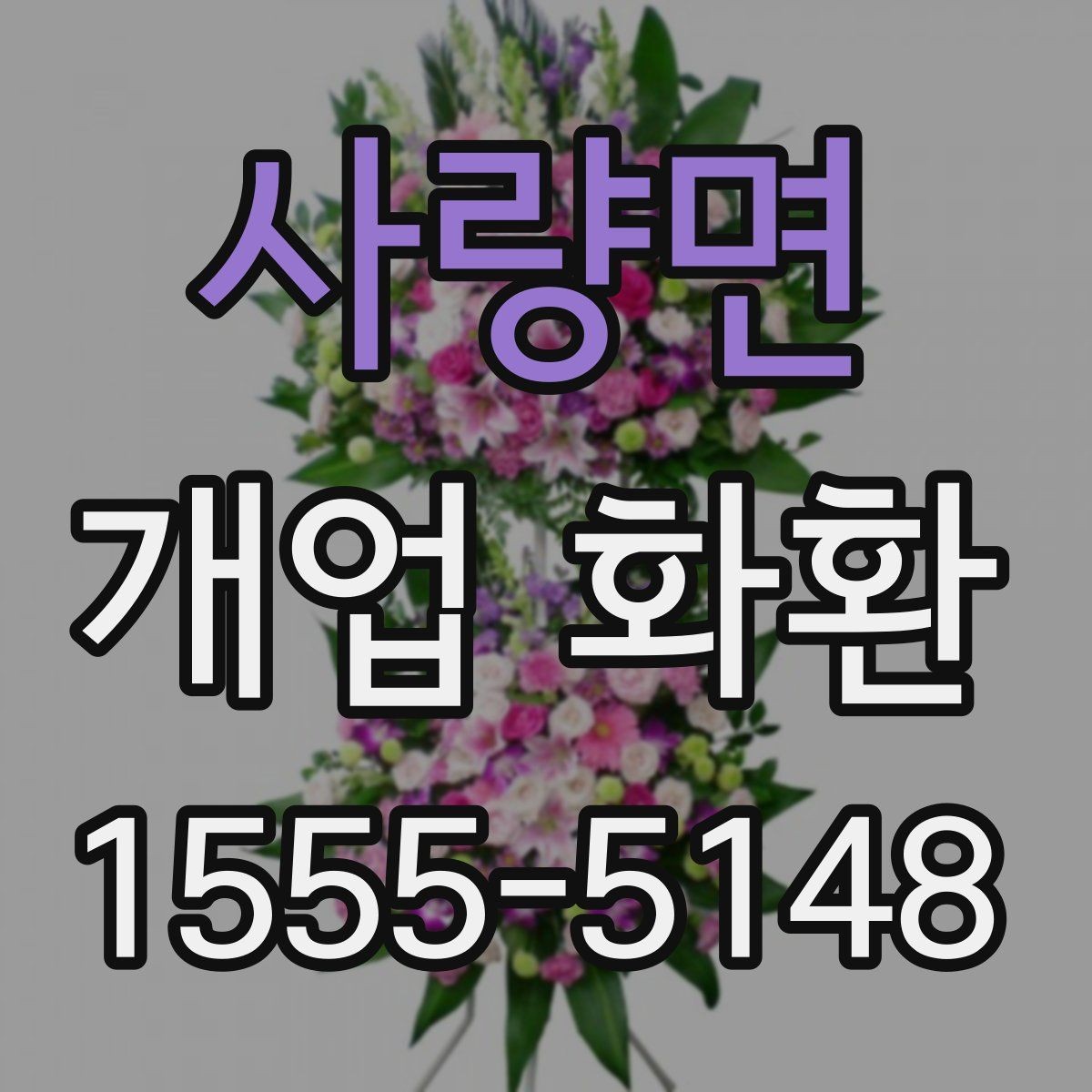 사량면 개업 화환 창업 축하에 어울리는 문구