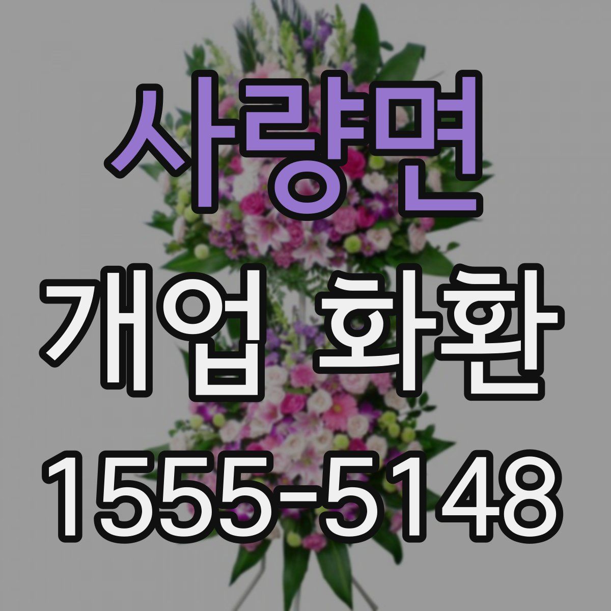 사량면 개업 화환
