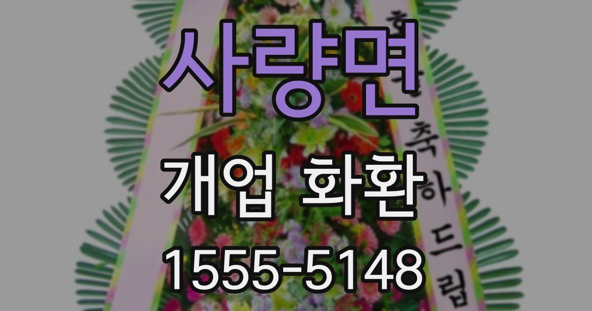 사량면 개업 화환