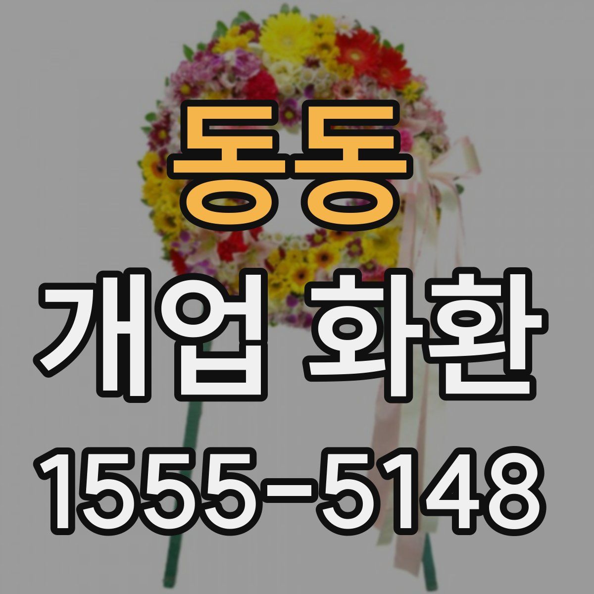 동동 개업 화환