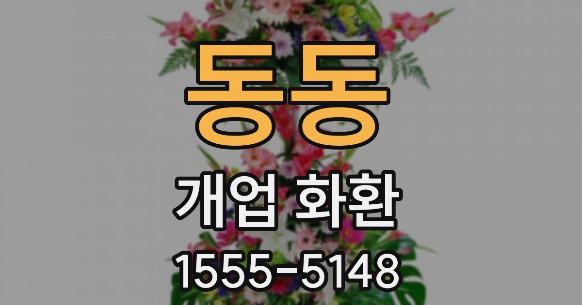 동동 개업 화환