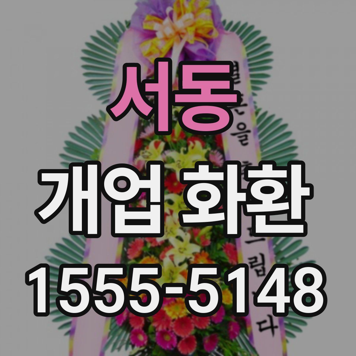서동 개업 화환