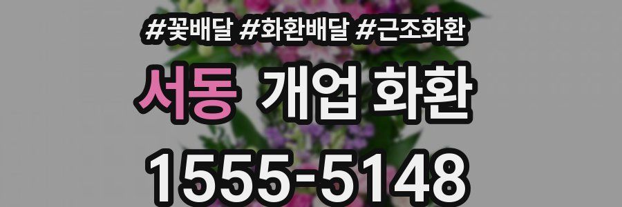 서동 개업 화환