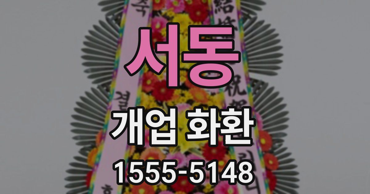 서동 개업 화환