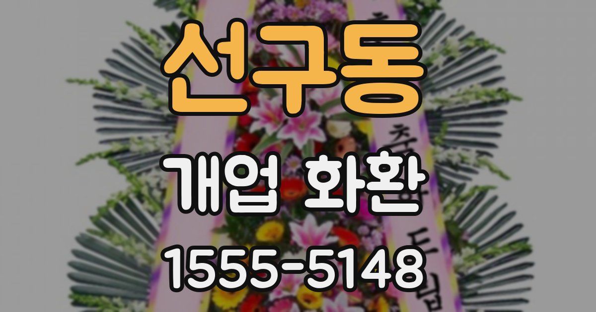 선구동 개업 화환