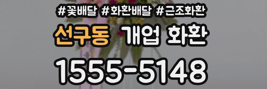 선구동 개업 화환