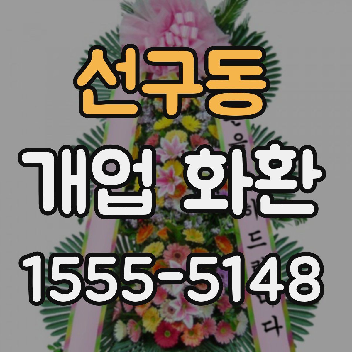 선구동 개업 화환