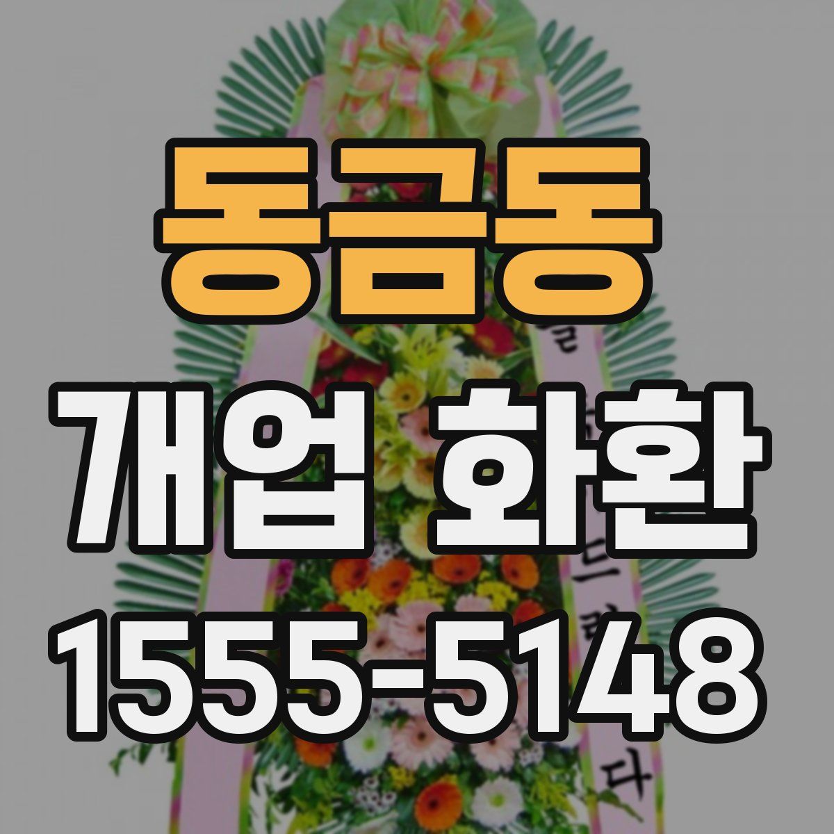 동금동 개업 화환