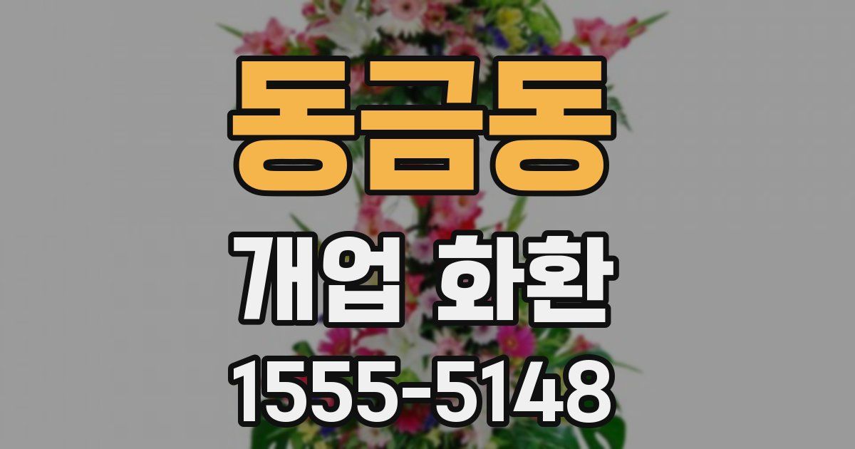동금동 개업 화환