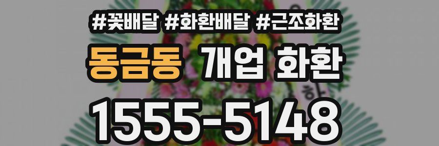 동금동 개업 화환
