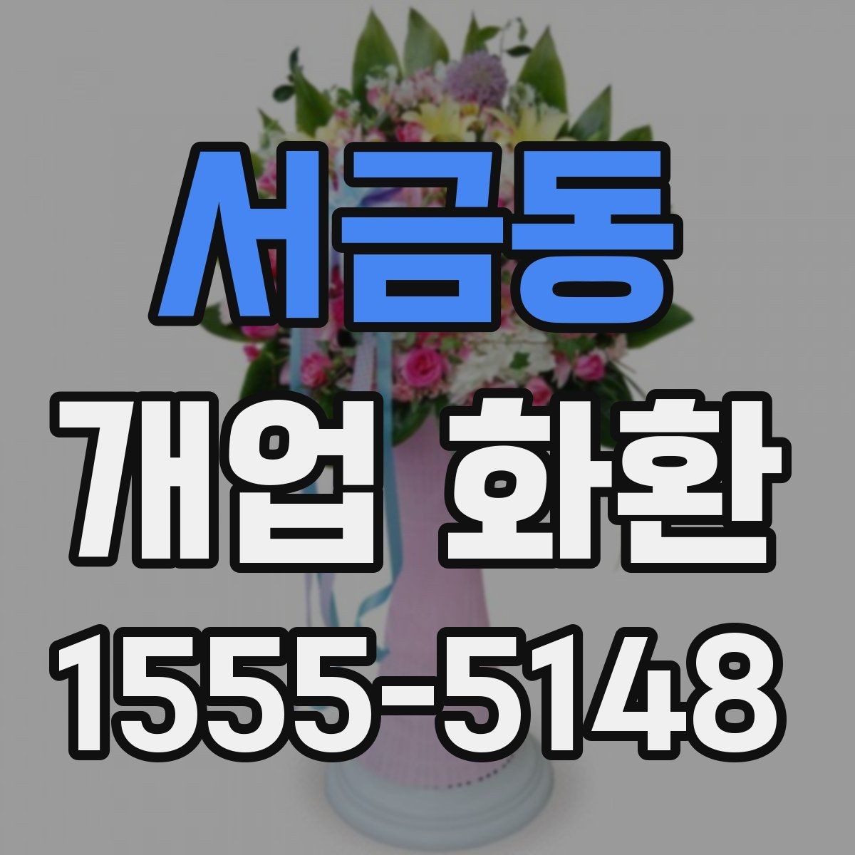 서금동 개업 화환 지역별 배송 조건 살펴보기