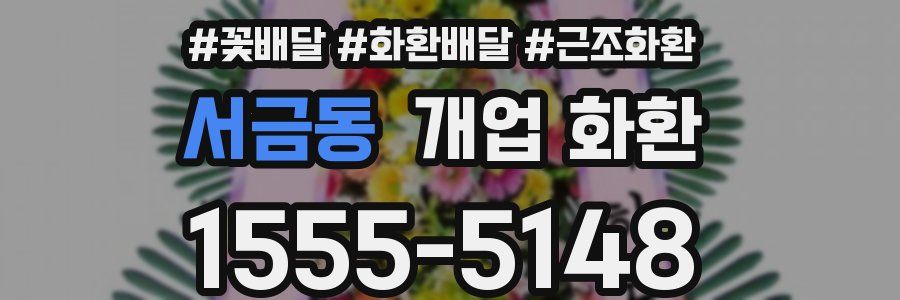 서금동 개업 화환