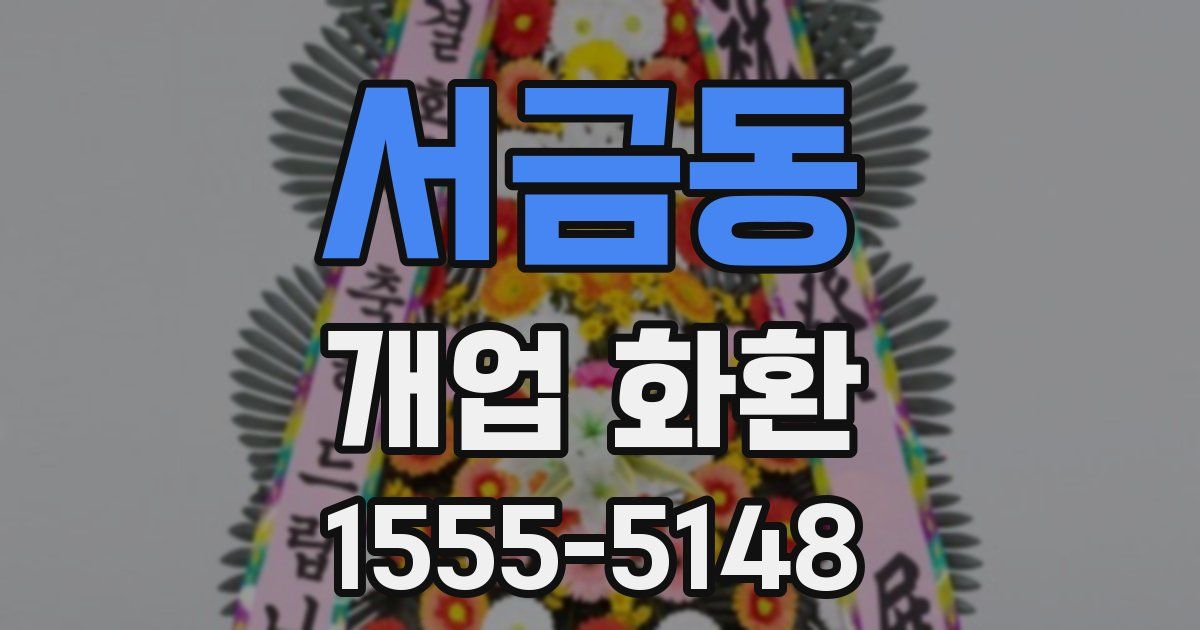 서금동 개업 화환