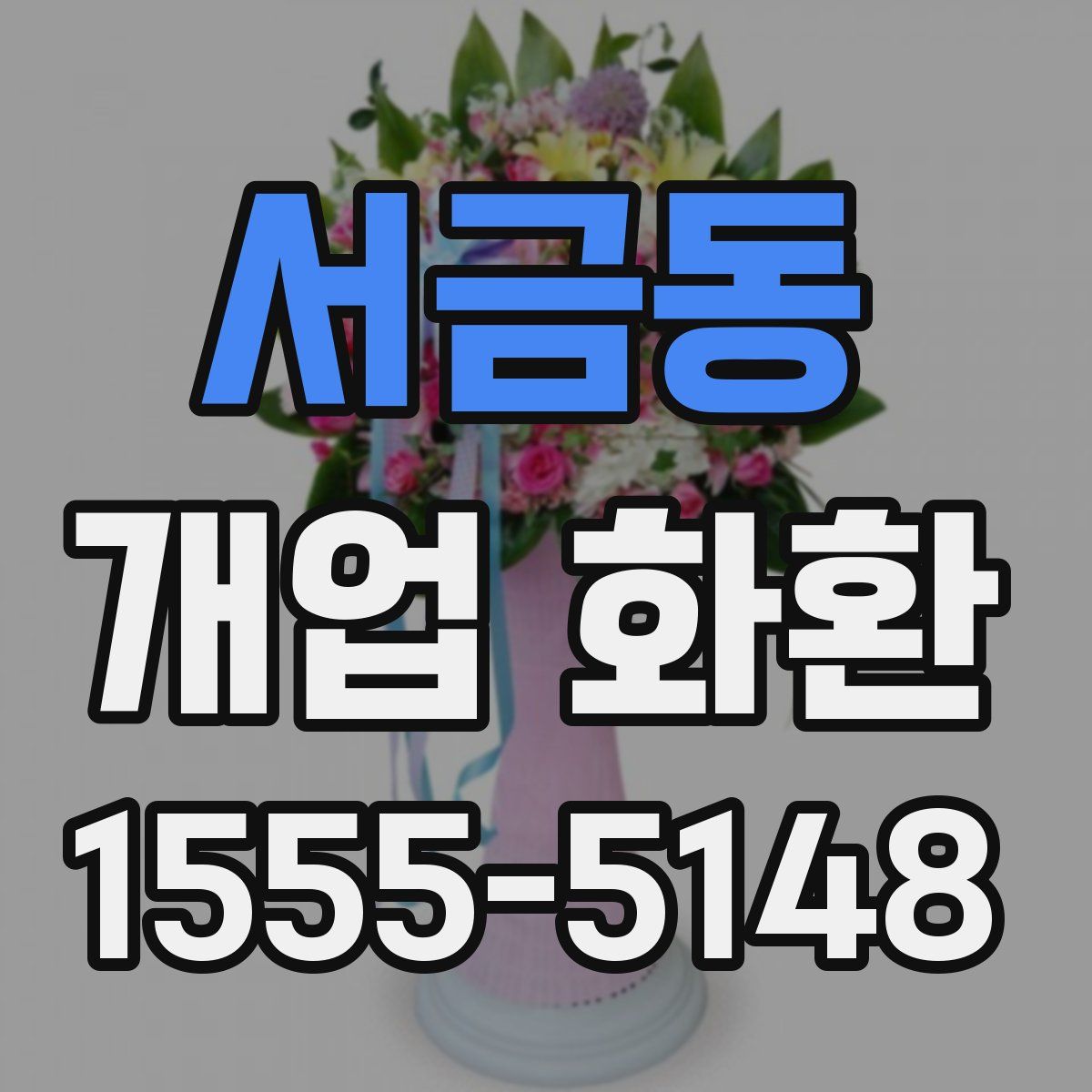 서금동 개업 화환