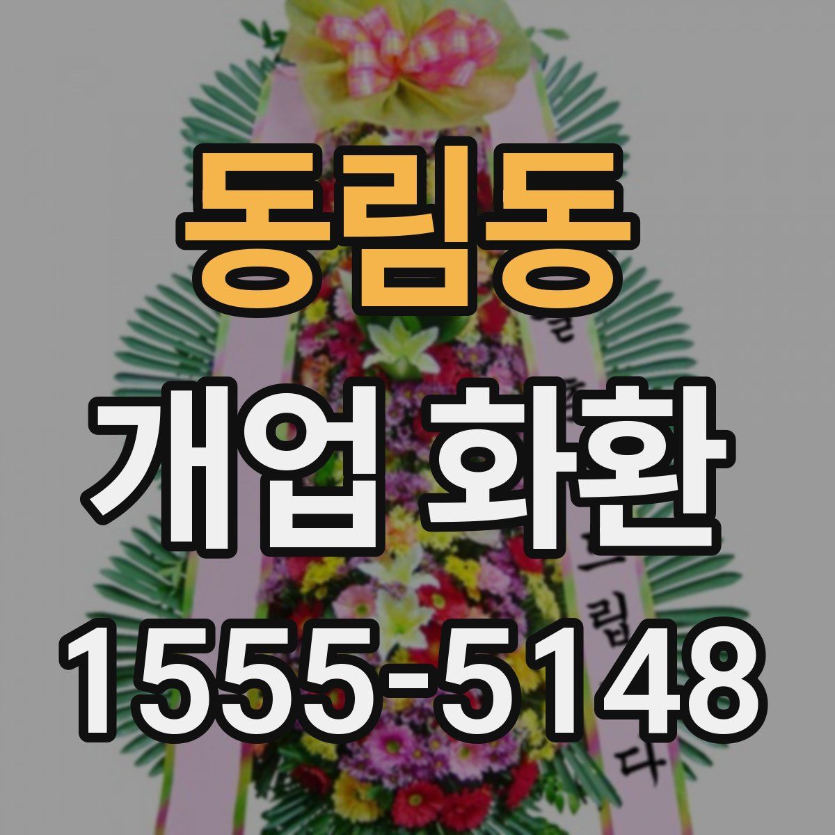 동림동 개업 화환