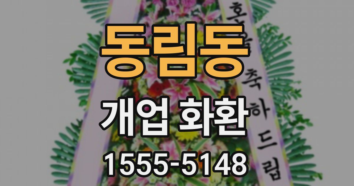 동림동 개업 화환