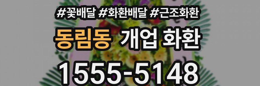 동림동 개업 화환