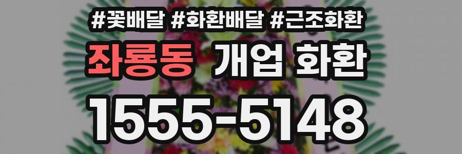 좌룡동 개업 화환