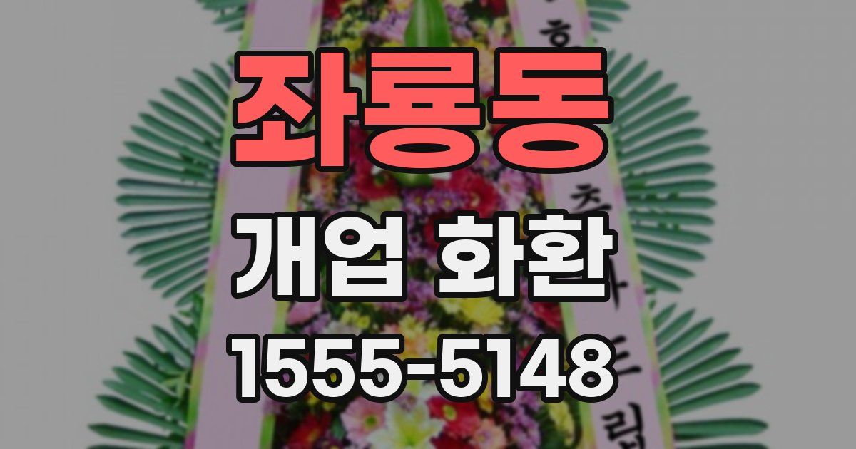 좌룡동 개업 화환