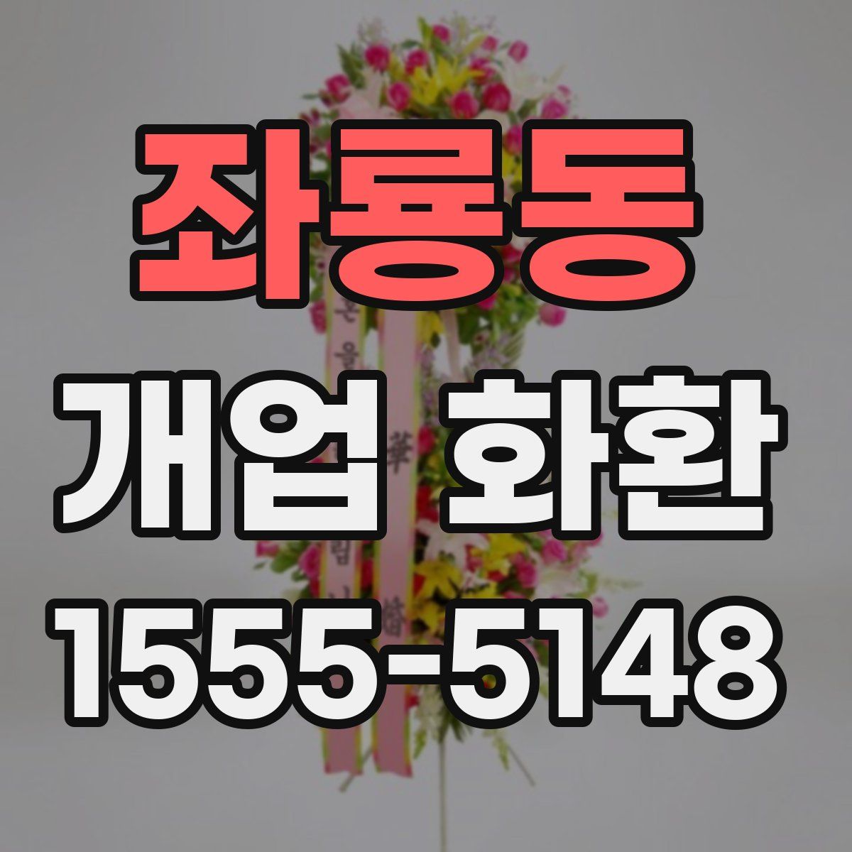 좌룡동 개업 화환
