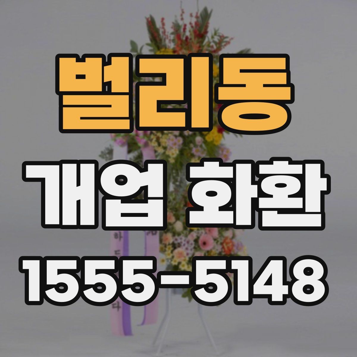 벌리동 개업 화환 받는 매장의 안내 사항 확인
