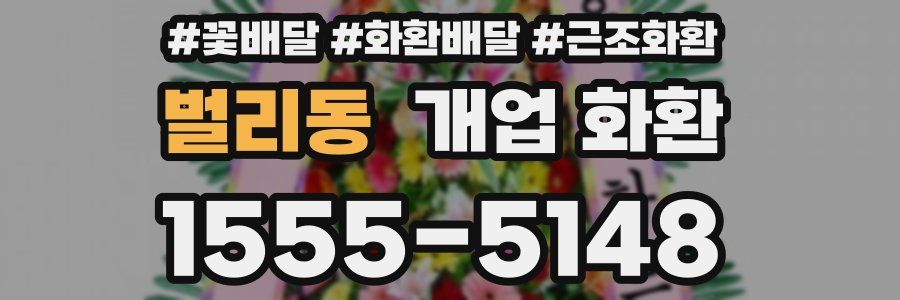 벌리동 개업 화환