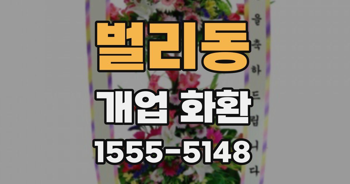 벌리동 개업 화환