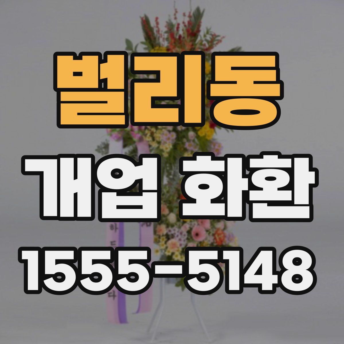 벌리동 개업 화환