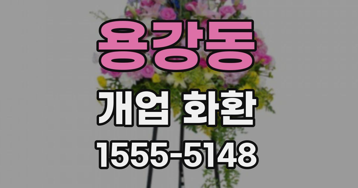 용강동 개업 화환