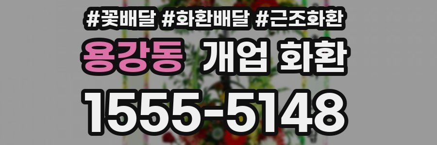 용강동 개업 화환