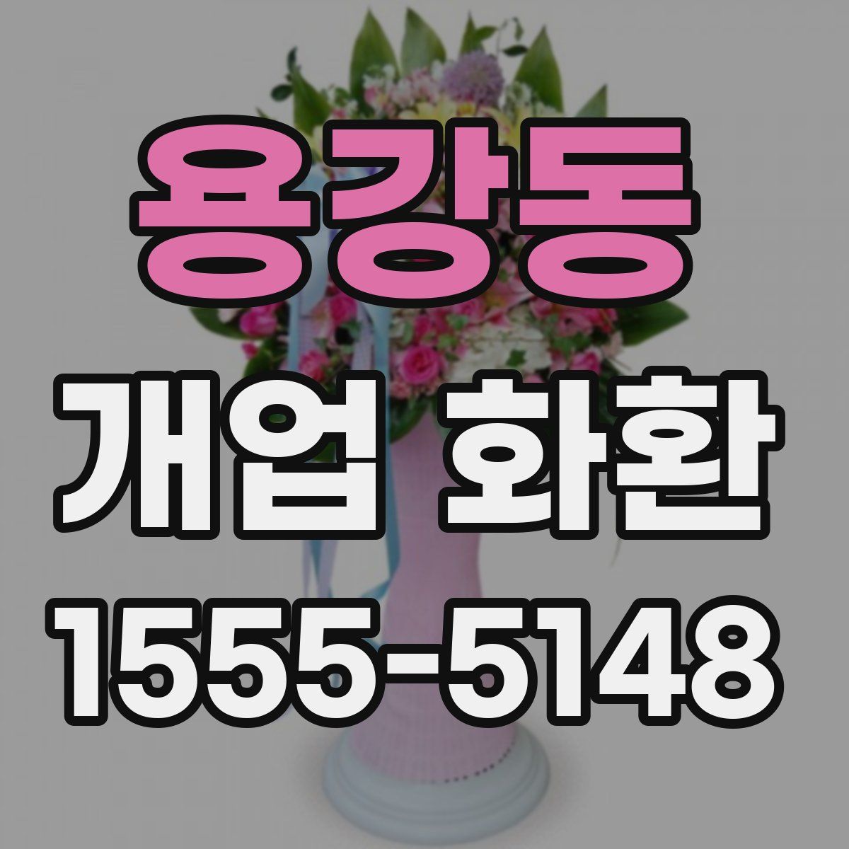 용강동 개업 화환