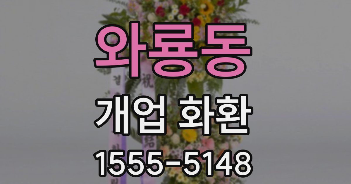 와룡동 개업 화환