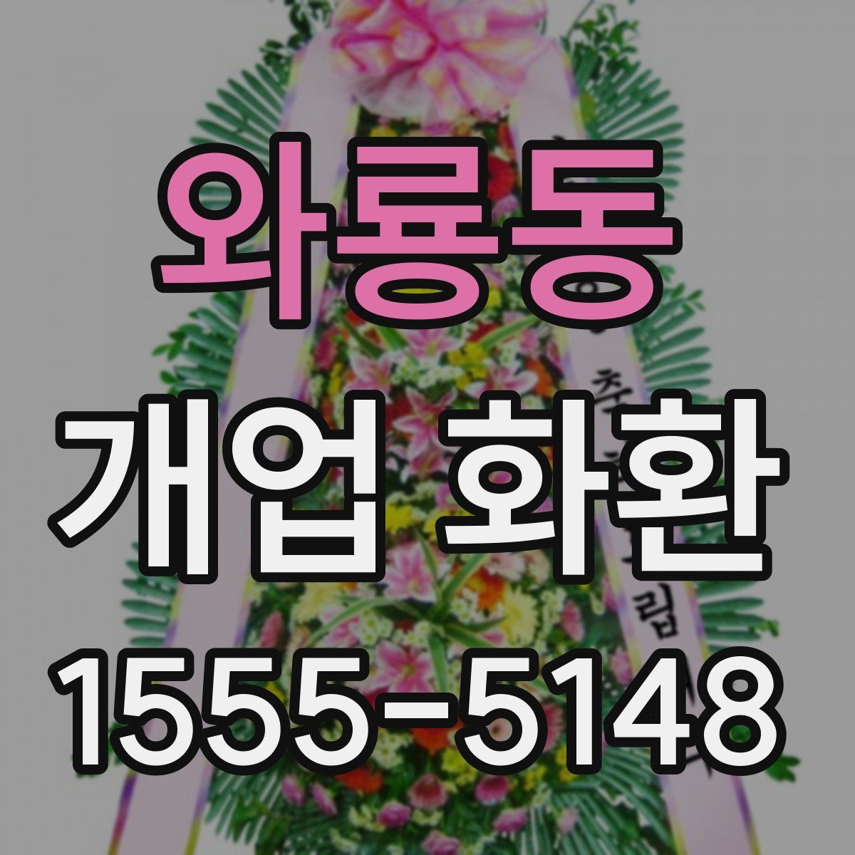 와룡동 개업 화환