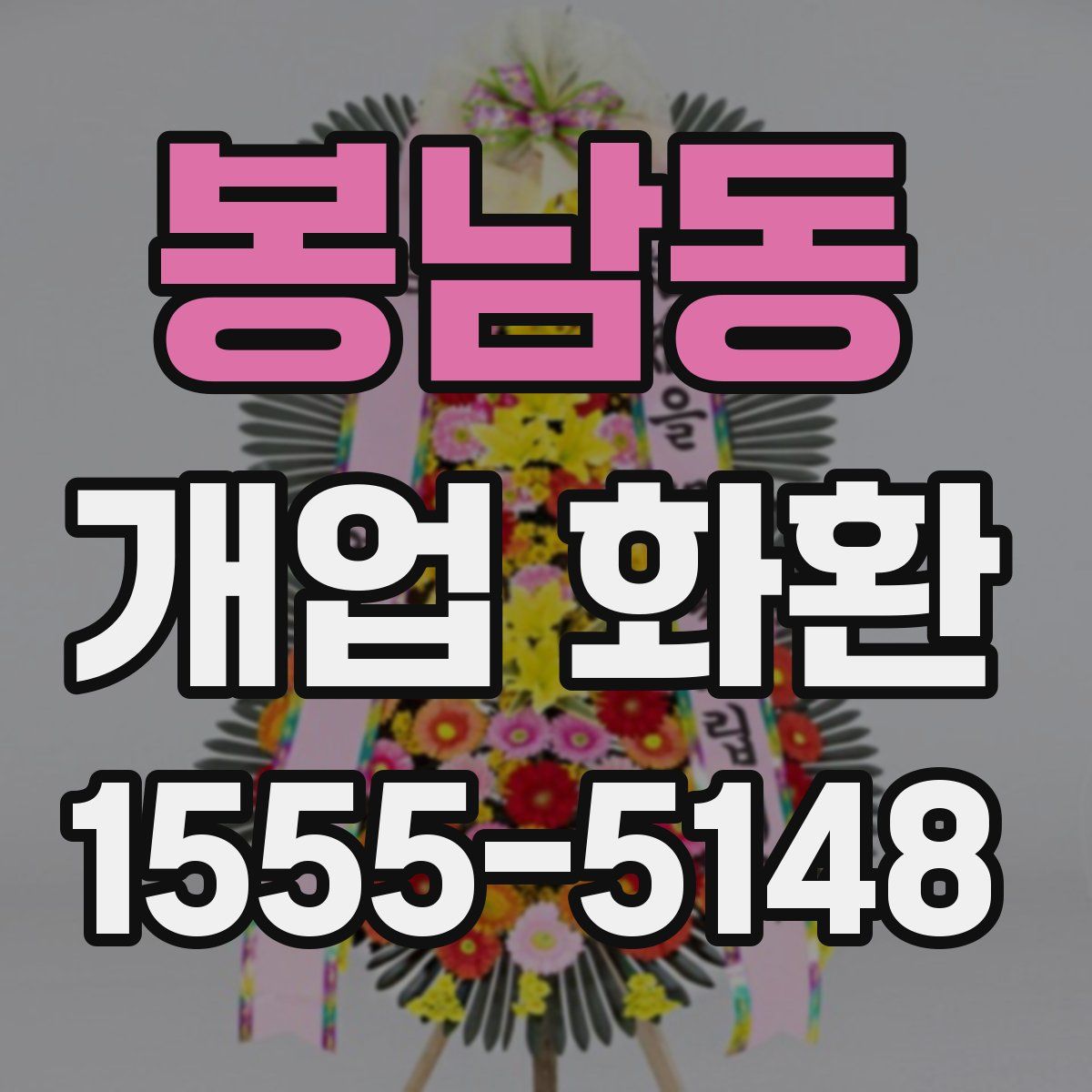봉남동 개업 화환