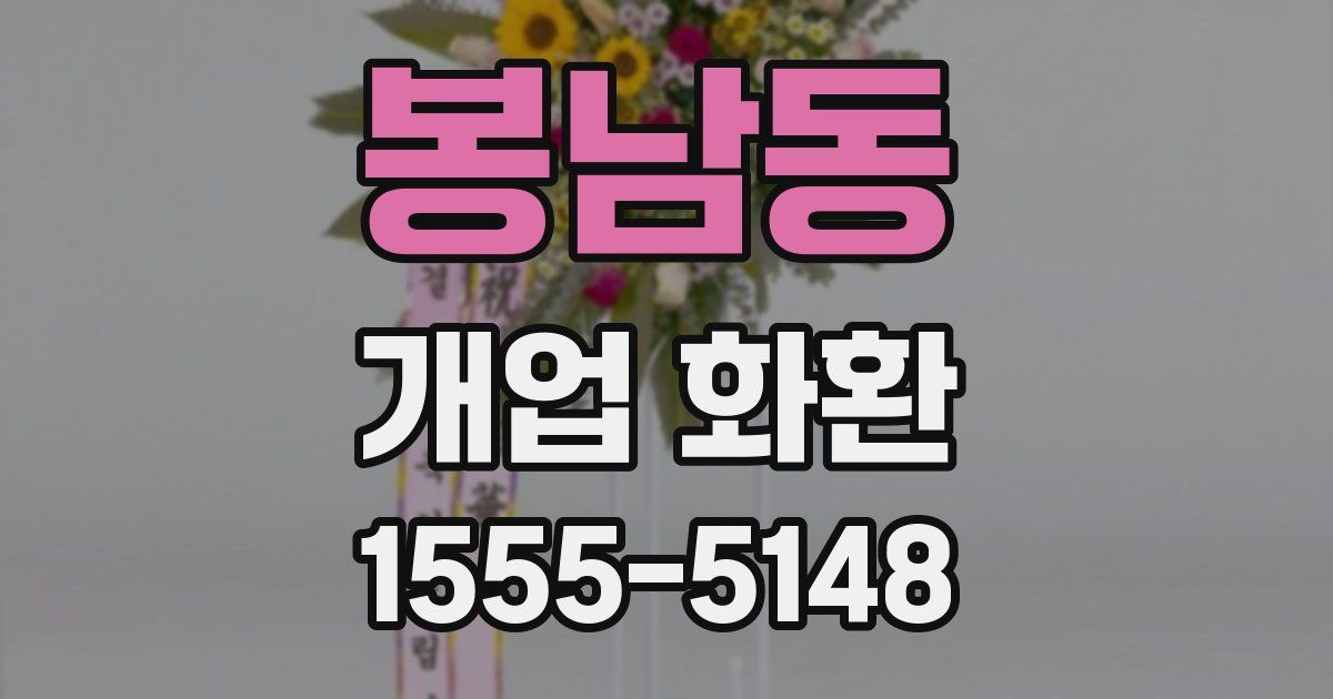 봉남동 개업 화환