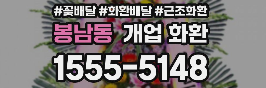 봉남동 개업 화환