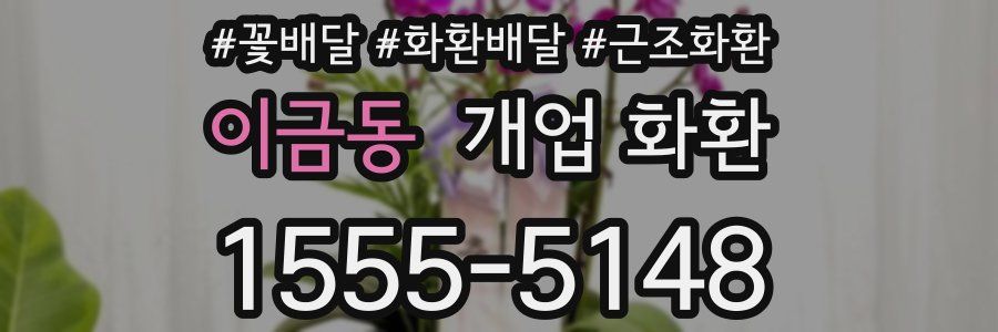 이금동 개업 화환