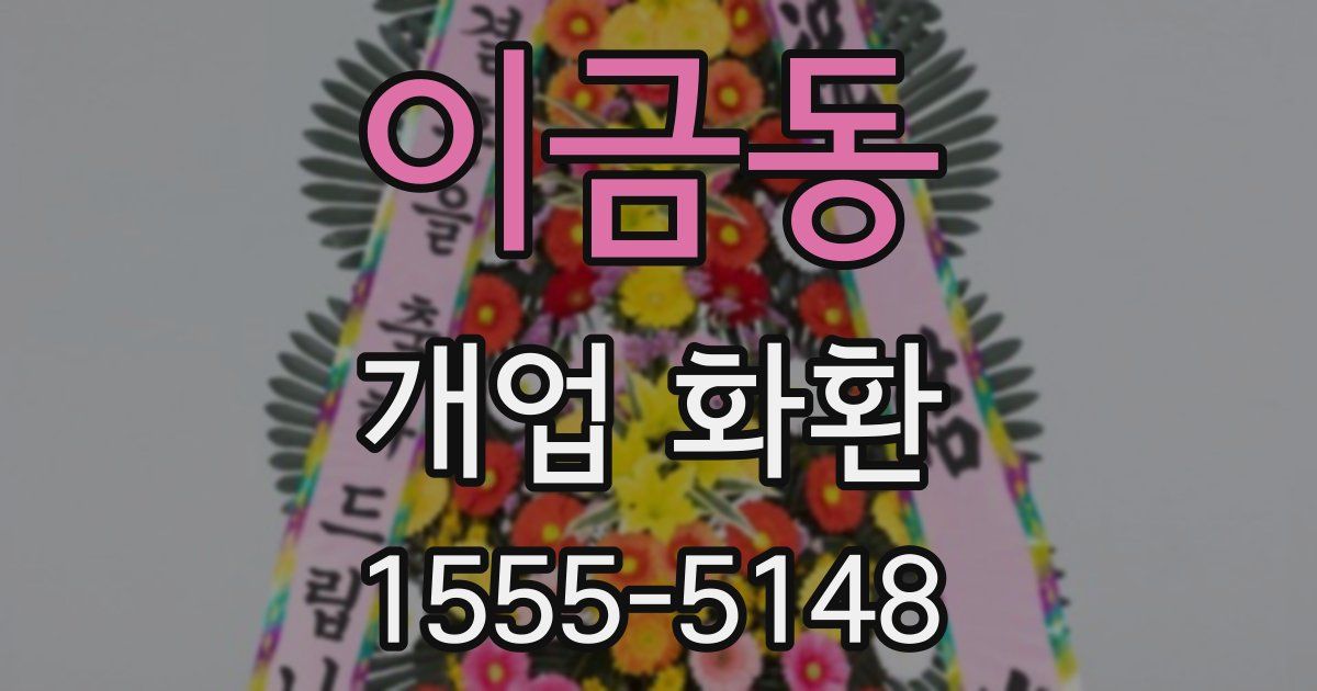 이금동 개업 화환