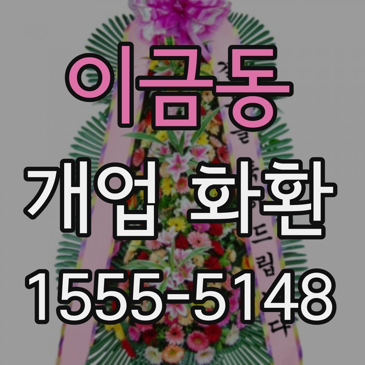이금동 개업 화환