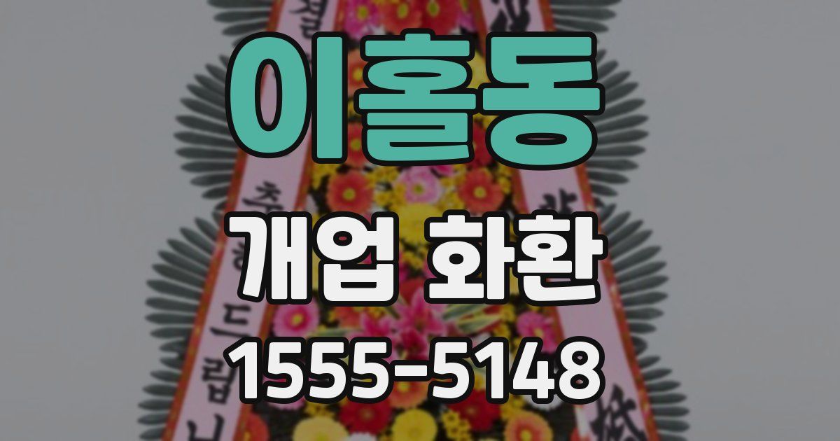 이홀동 개업 화환