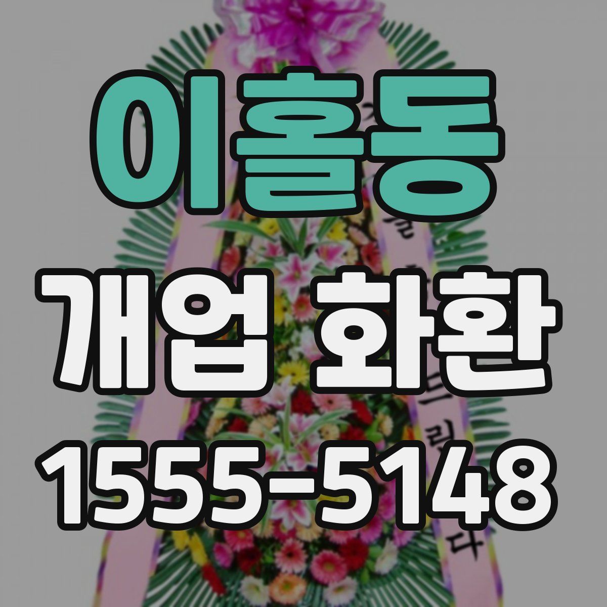 이홀동 개업 화환