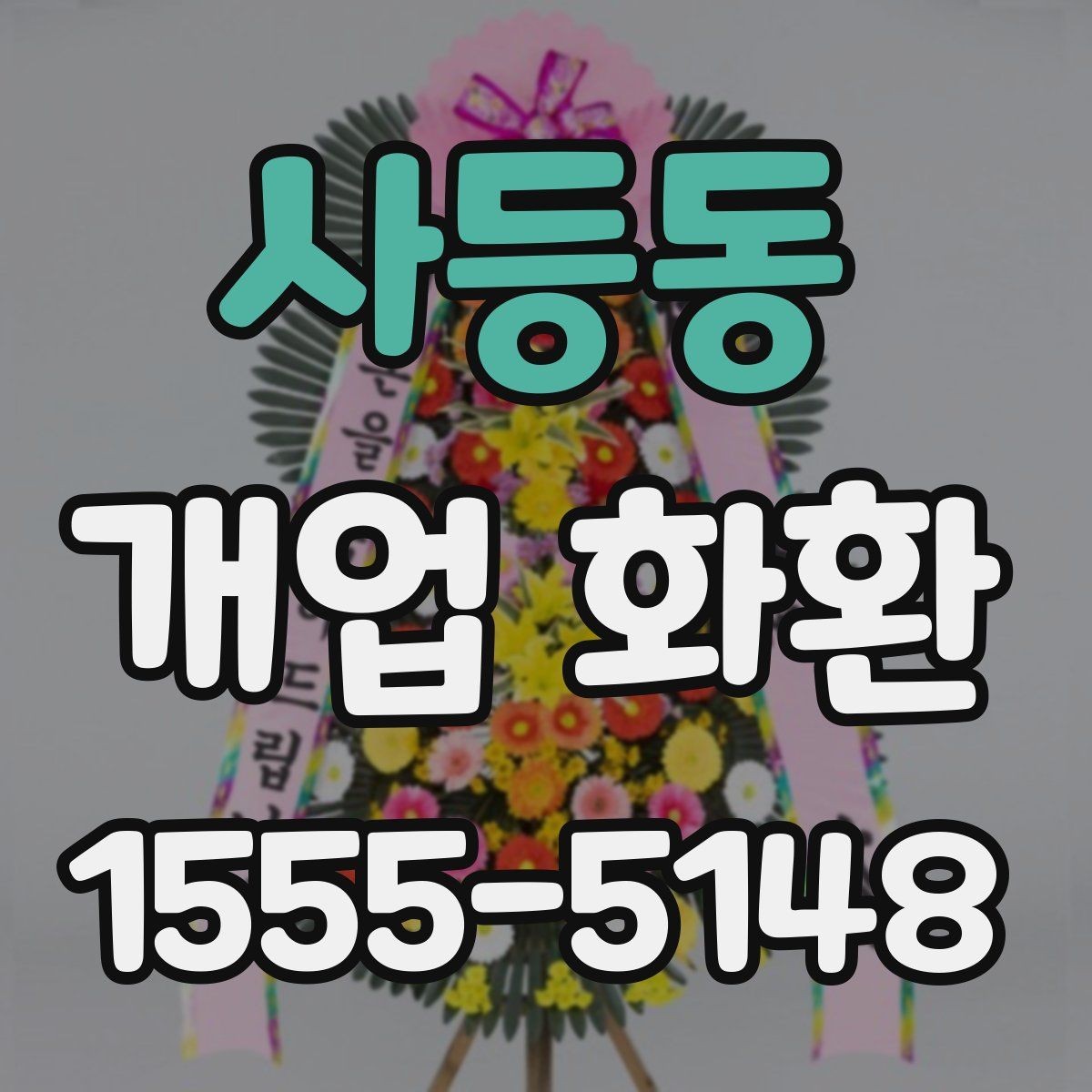 사등동 개업 화환 수령자 정보 확인이 중요한 이유
