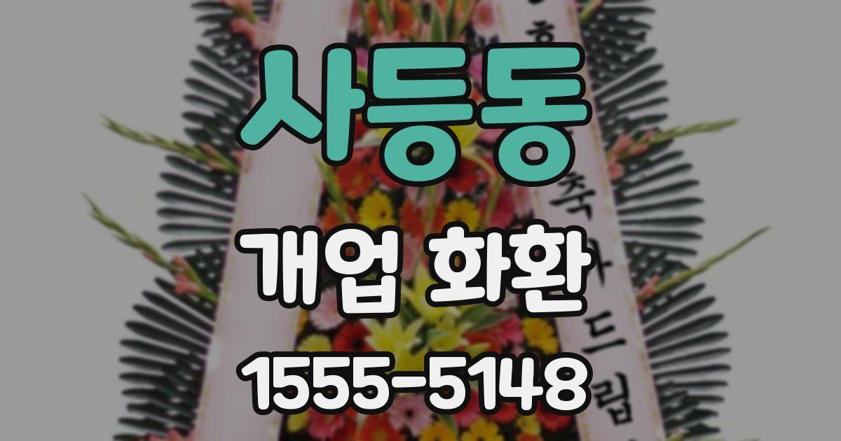 사등동 개업 화환