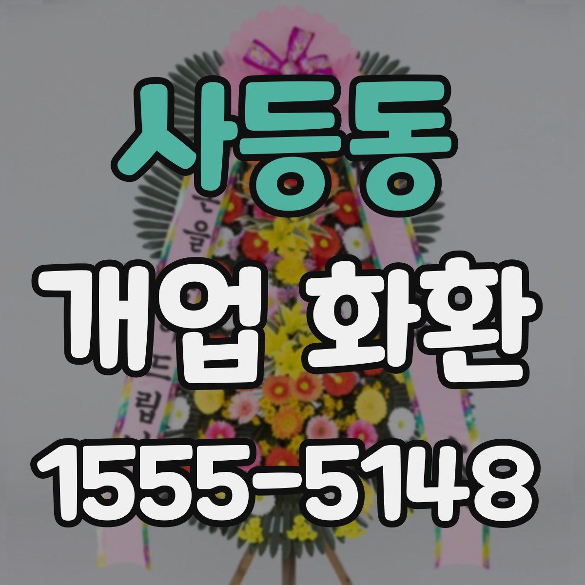 사등동 개업 화환
