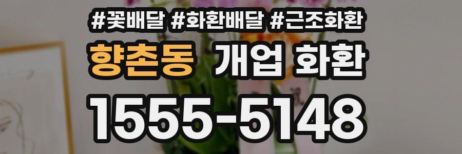 향촌동 개업 화환